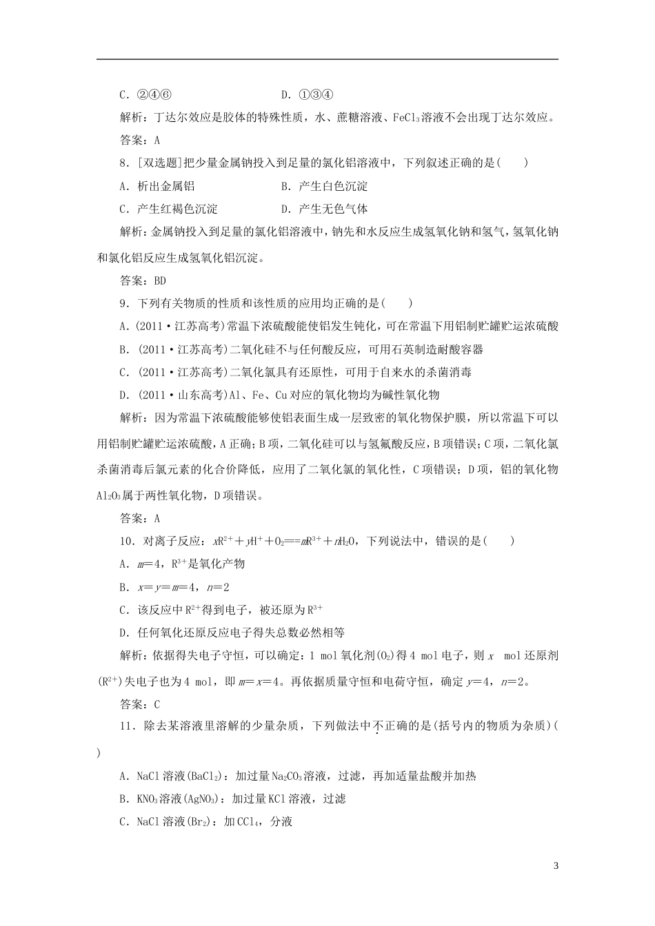 【创新方案】届高中化学 教师用书 模块质量检测推荐作业 新人教版必修1_第3页