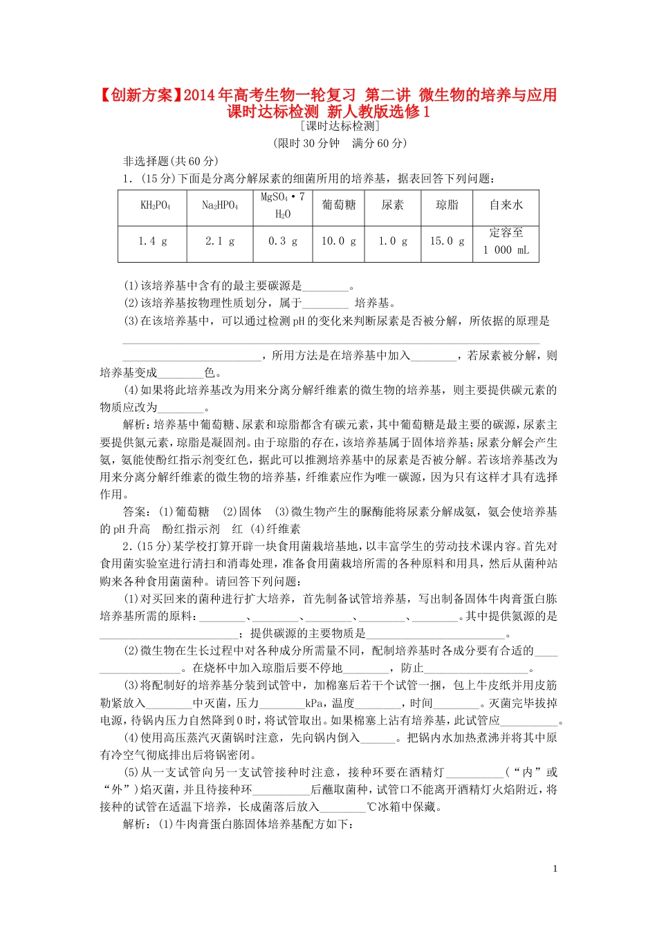 【创新方案】年高考生物一轮复习 第二讲 微生物的培养与应用课时达标检测 新人教版选修1_第1页