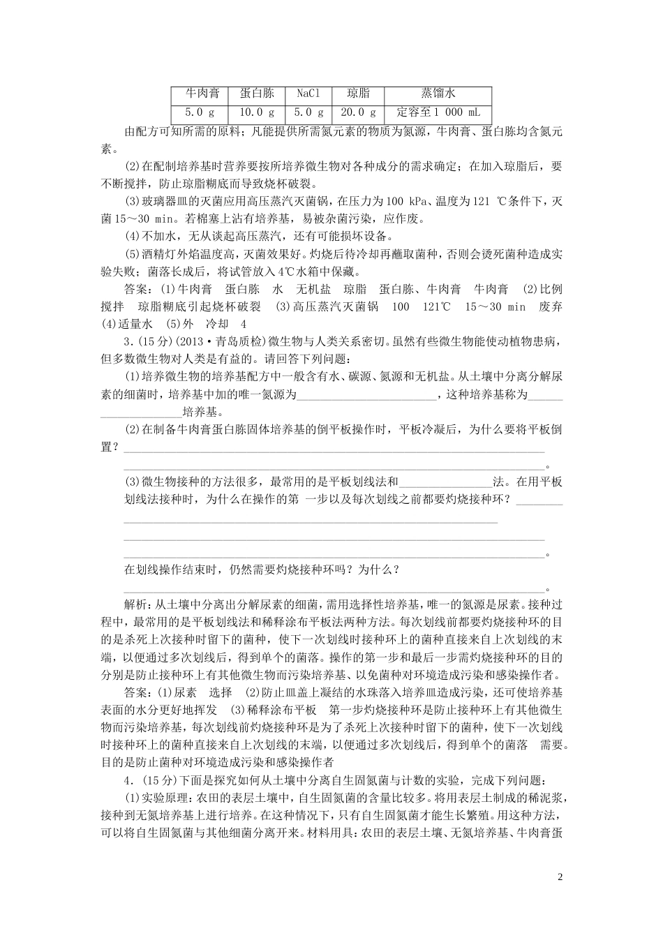 【创新方案】年高考生物一轮复习 第二讲 微生物的培养与应用课时达标检测 新人教版选修1_第2页