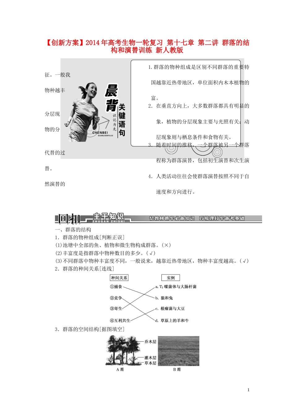 【创新方案】年高考生物一轮复习 第十七章 第二讲 群落的结构和演替训练 新人教版_第1页