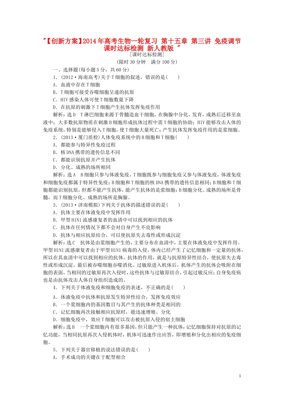【创新方案】年高考生物一轮复习 第十五章 第三讲 免疫调节课时达标检测 新人教版_第1页