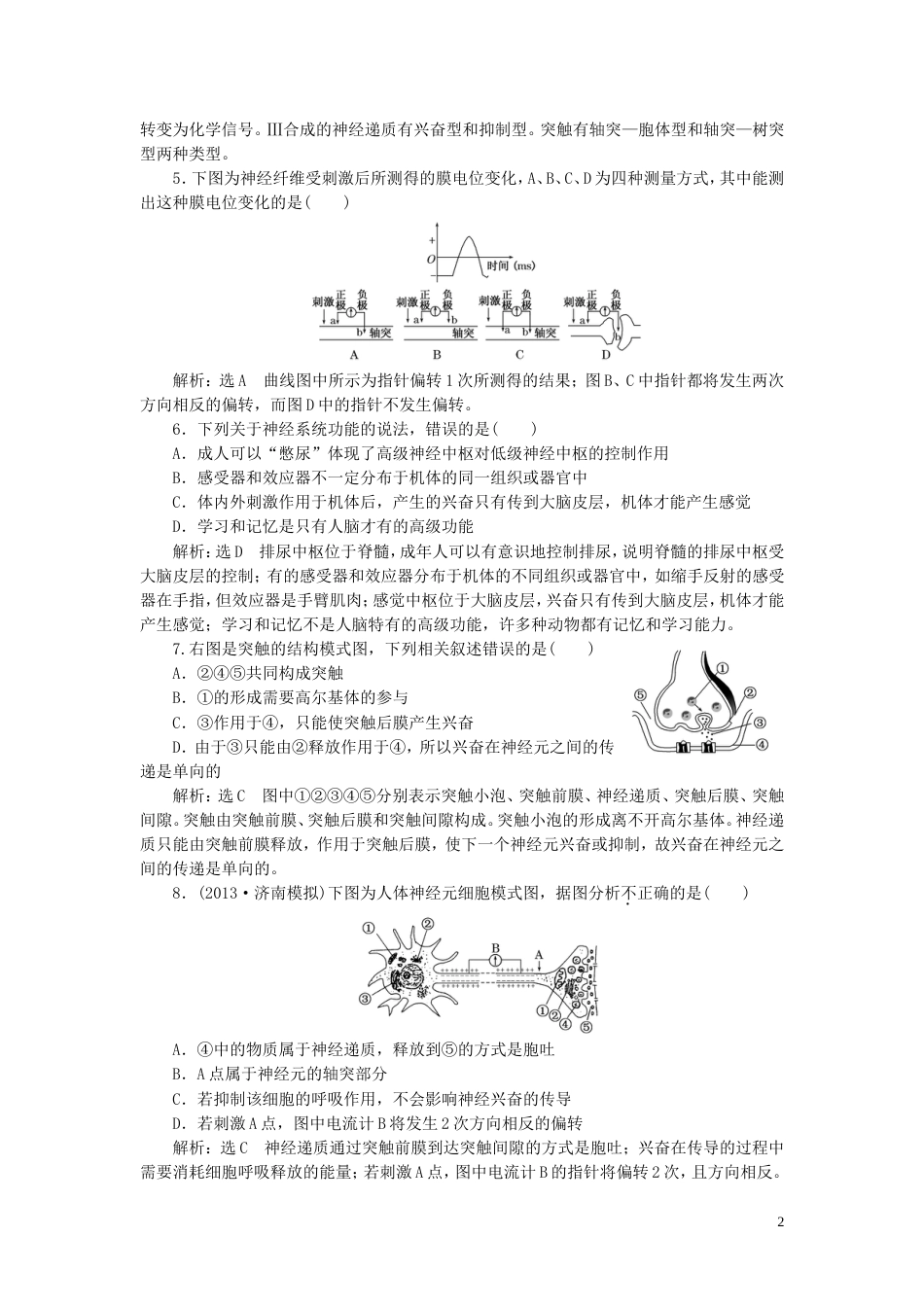 【创新方案】年高考生物一轮复习 第十五章 第一讲 通过神经系统的调节课时达标检测 新人教版_第2页