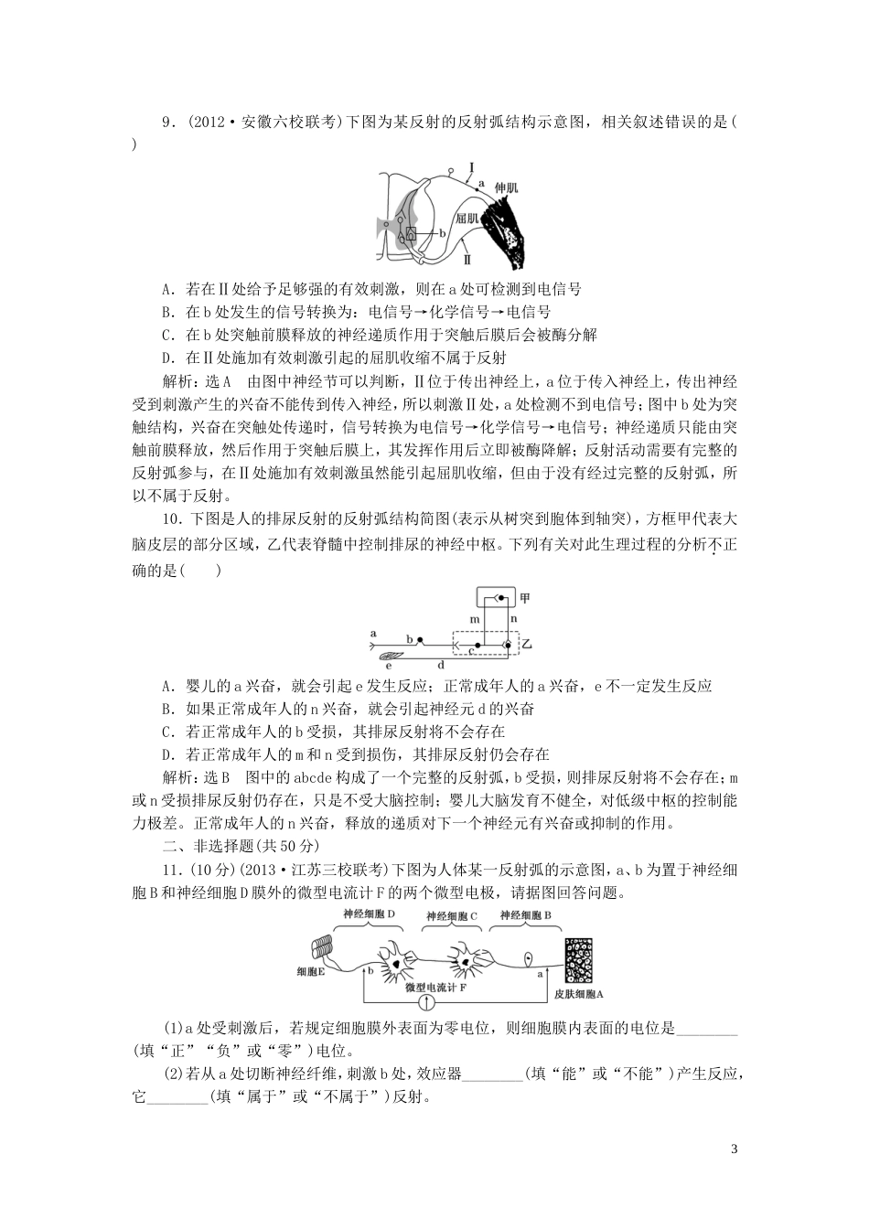 【创新方案】年高考生物一轮复习 第十五章 第一讲 通过神经系统的调节课时达标检测 新人教版_第3页
