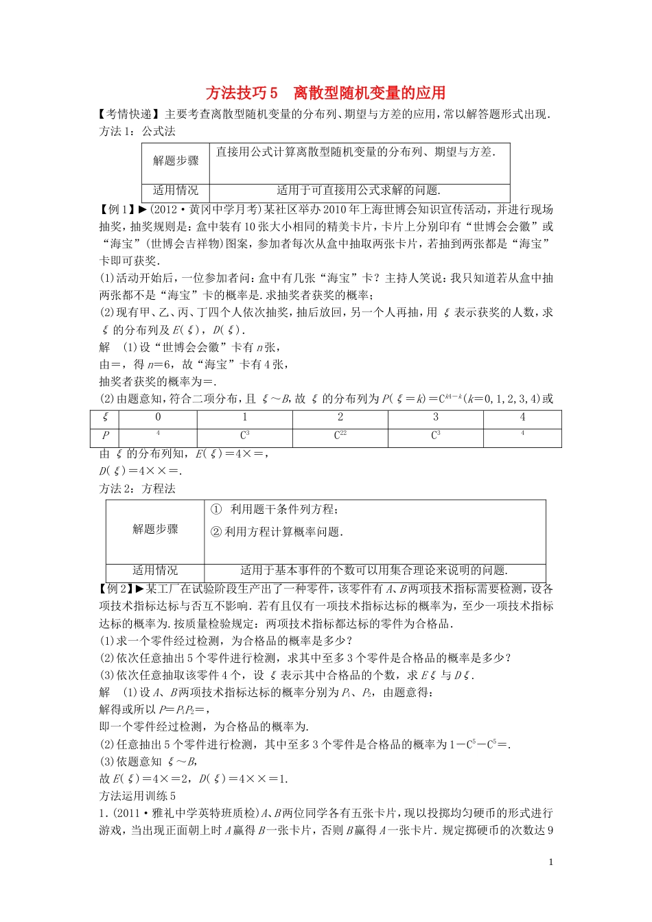 【创新方案】年高考数学一轮复习 第十二篇 概率、随机变量及其分布 方法技巧5　离散型随机变量的应用教案 理 新人教版_第1页