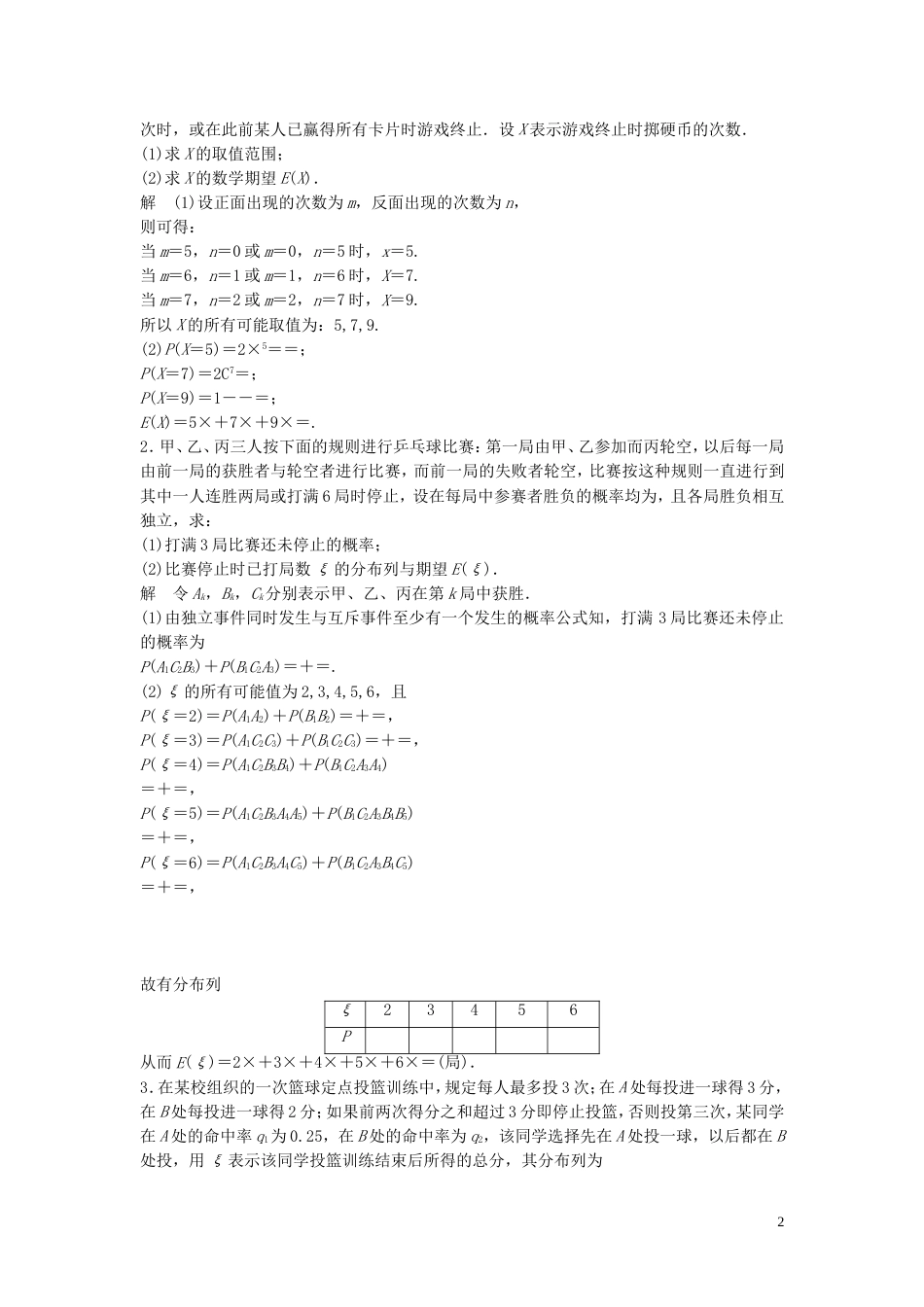 【创新方案】年高考数学一轮复习 第十二篇 概率、随机变量及其分布 方法技巧5　离散型随机变量的应用教案 理 新人教版_第2页