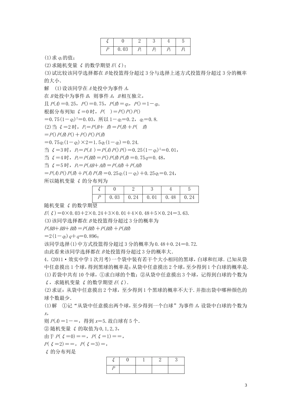 【创新方案】年高考数学一轮复习 第十二篇 概率、随机变量及其分布 方法技巧5　离散型随机变量的应用教案 理 新人教版_第3页