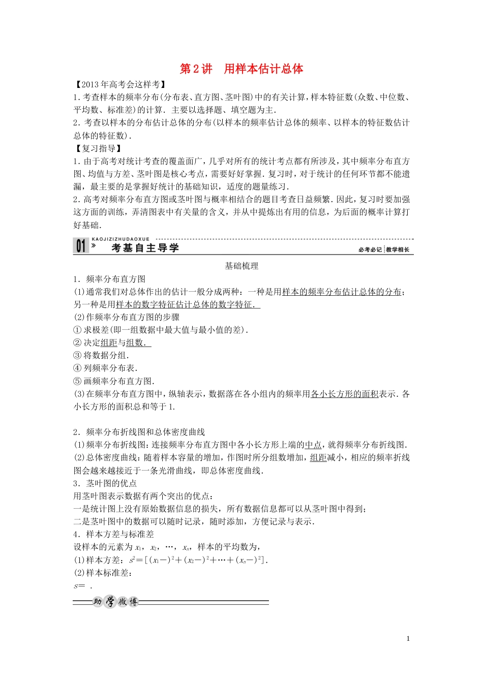 【创新方案】年高考数学一轮复习 第十篇 统计、统计案例 第2讲　用样本估计总体教案 理 新人教版_第1页