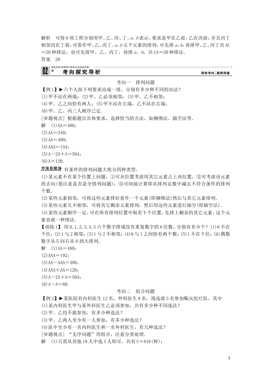 【创新方案】年高考数学一轮复习 第十一篇 计数原理 第2讲 排列与组合教案 理 新人教版_第3页