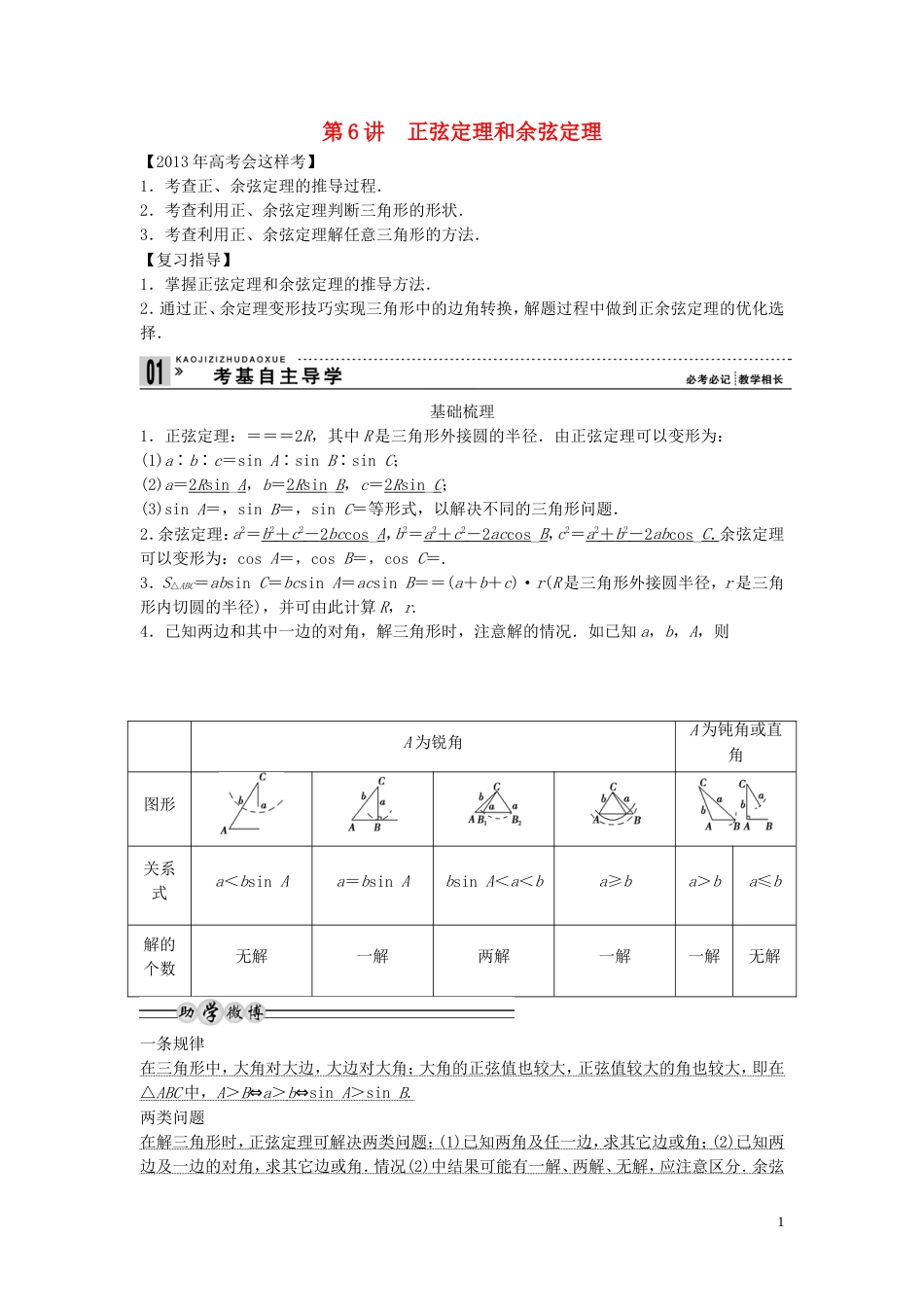 【创新方案】年高考数学一轮复习 第四篇 三角函数、解三角形 第6讲 正弦定理和余弦定理教案 理 新人教版_第1页