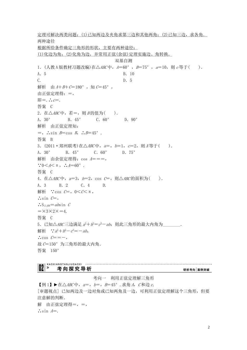 【创新方案】年高考数学一轮复习 第四篇 三角函数、解三角形 第6讲 正弦定理和余弦定理教案 理 新人教版_第2页