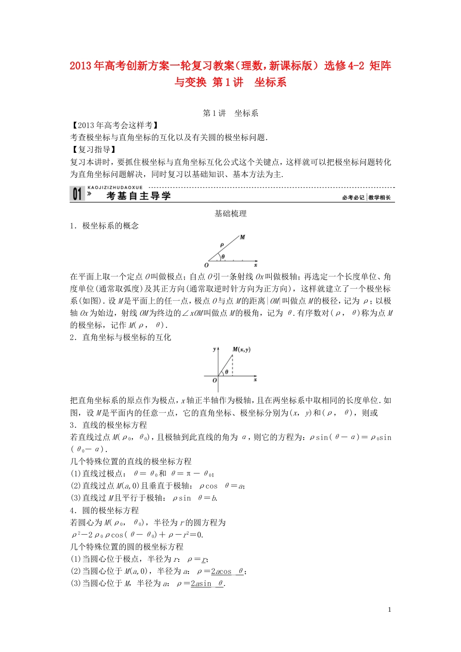 【创新方案】年高考数学一轮复习 矩阵与变换 第1讲　坐标系教案 理 新人教版选修42_第1页