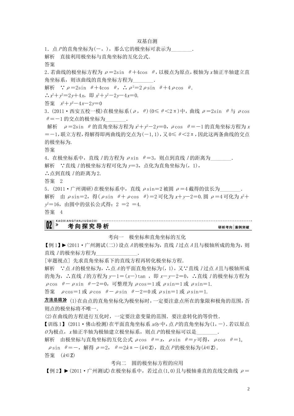 【创新方案】年高考数学一轮复习 矩阵与变换 第1讲　坐标系教案 理 新人教版选修42_第2页