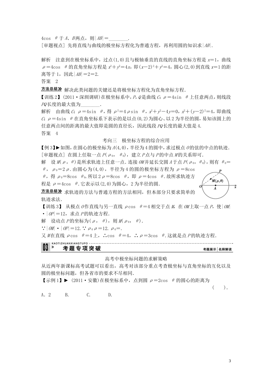 【创新方案】年高考数学一轮复习 矩阵与变换 第1讲　坐标系教案 理 新人教版选修42_第3页