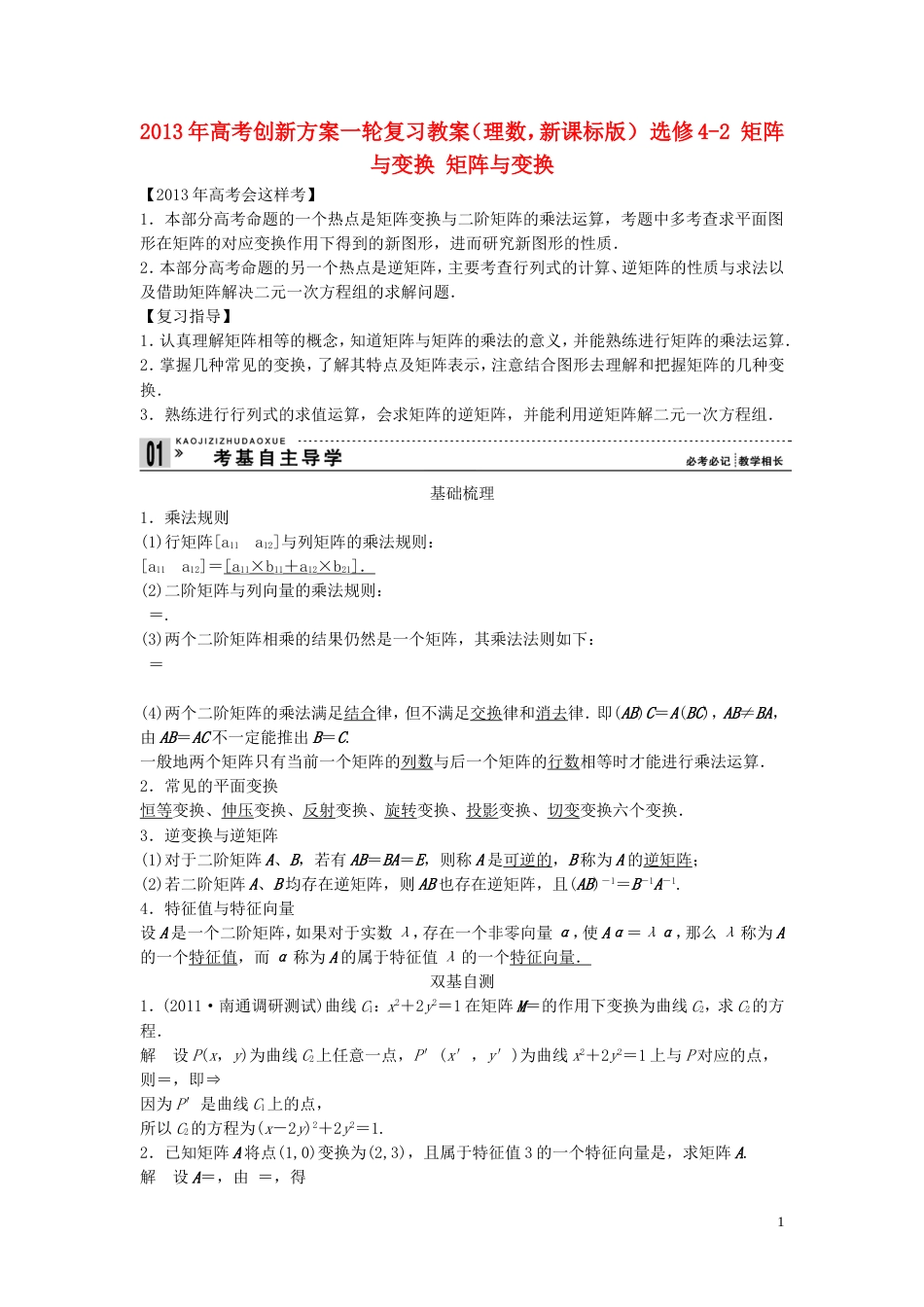 【创新方案】年高考数学一轮复习 矩阵与变换 矩阵与变换教案 理 新人教版选修42_第1页