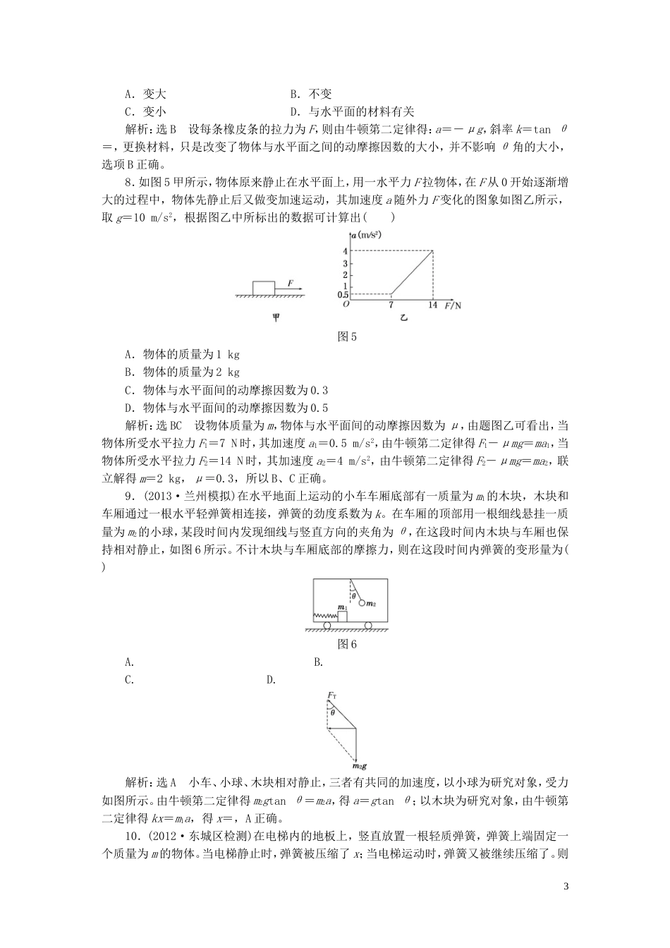 【创新方案】年高考物理一轮复习 第三章 牛顿运动定律章末达标验收 新人教版_第3页