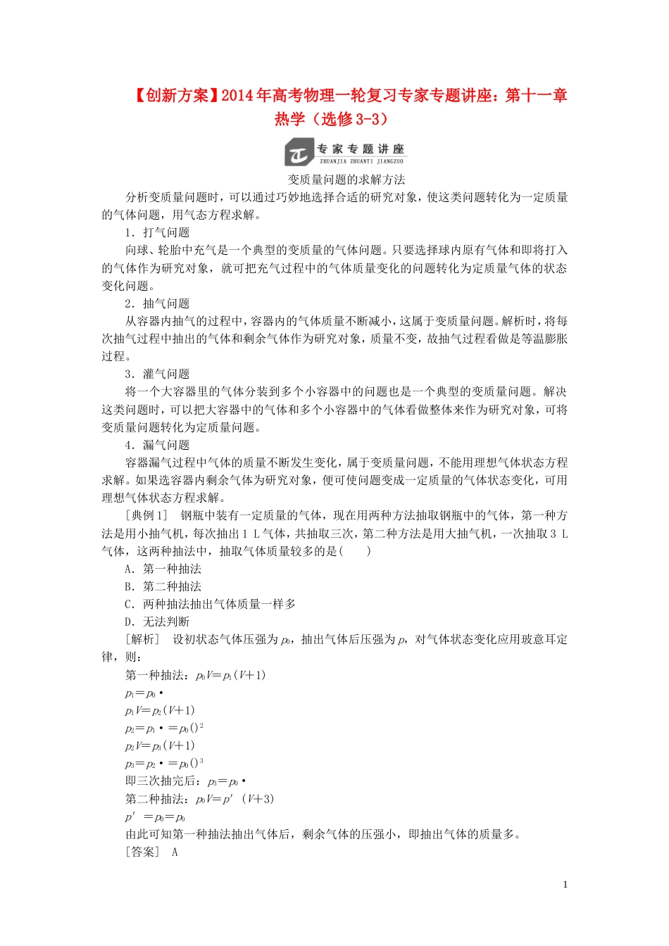 【创新方案】年高考物理一轮复习 第十一章 热学专家专题讲座 新人教版_第1页