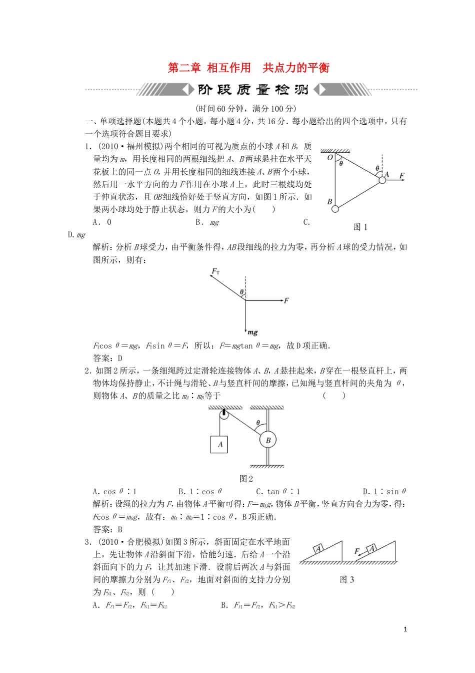 【创新方案】年高考物理一轮复习 同步课时作业及单元检测 第二章 相互作用 共点力的平衡 阶段质量检测 大纲人教版_第1页