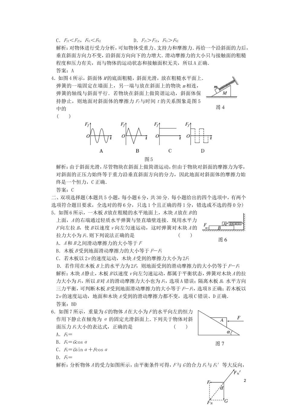 【创新方案】年高考物理一轮复习 同步课时作业及单元检测 第二章 相互作用 共点力的平衡 阶段质量检测 大纲人教版_第2页