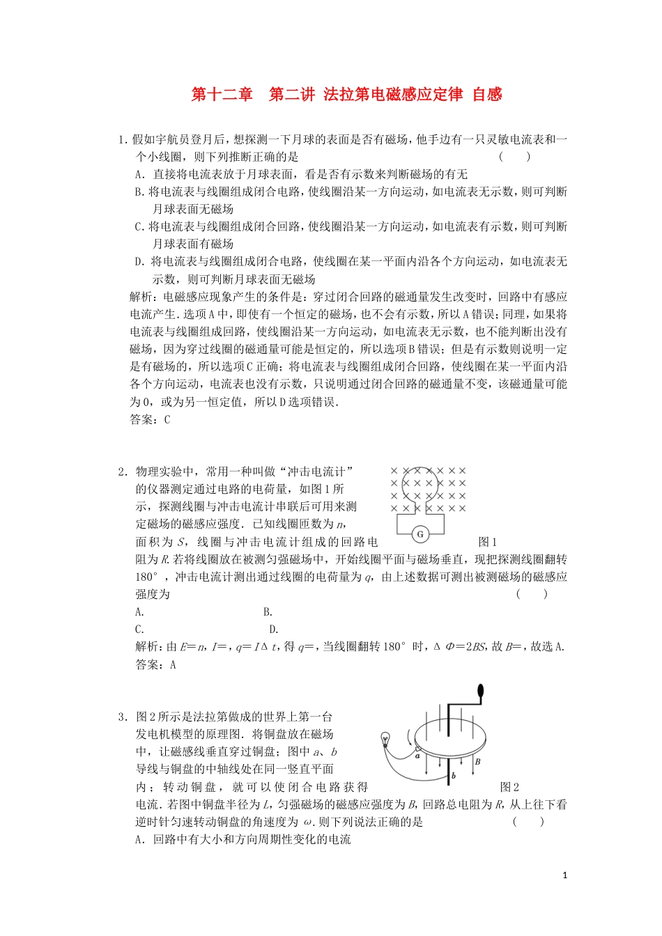 【创新方案】年高考物理一轮复习 同步课时作业及单元检测 第十二章 第二讲 法拉第电磁感应定律 自感 大纲人教版_第1页