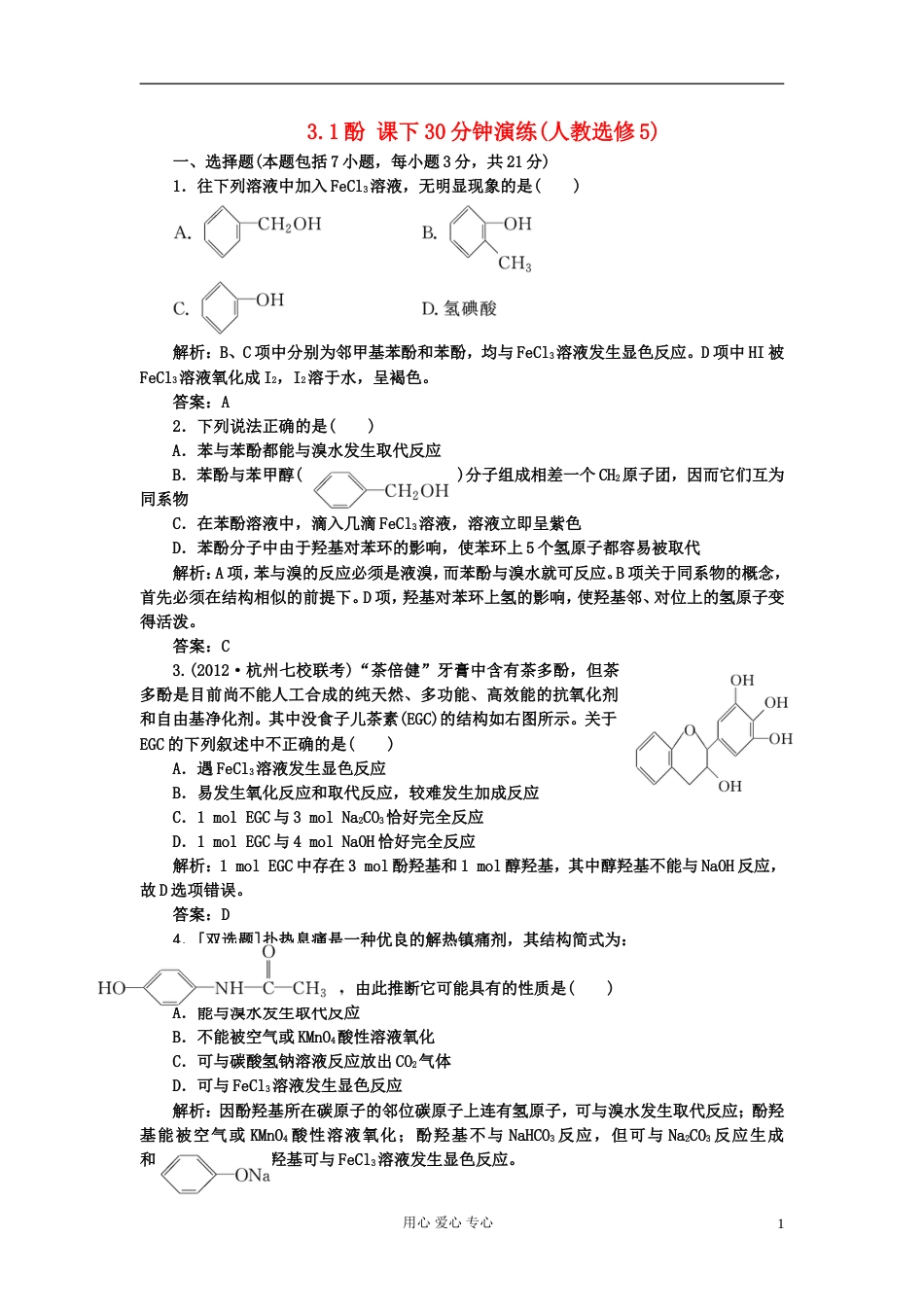 【创新方案课堂】高中化学 3.1酚 课下30分钟演练 新人教版选修5_第1页