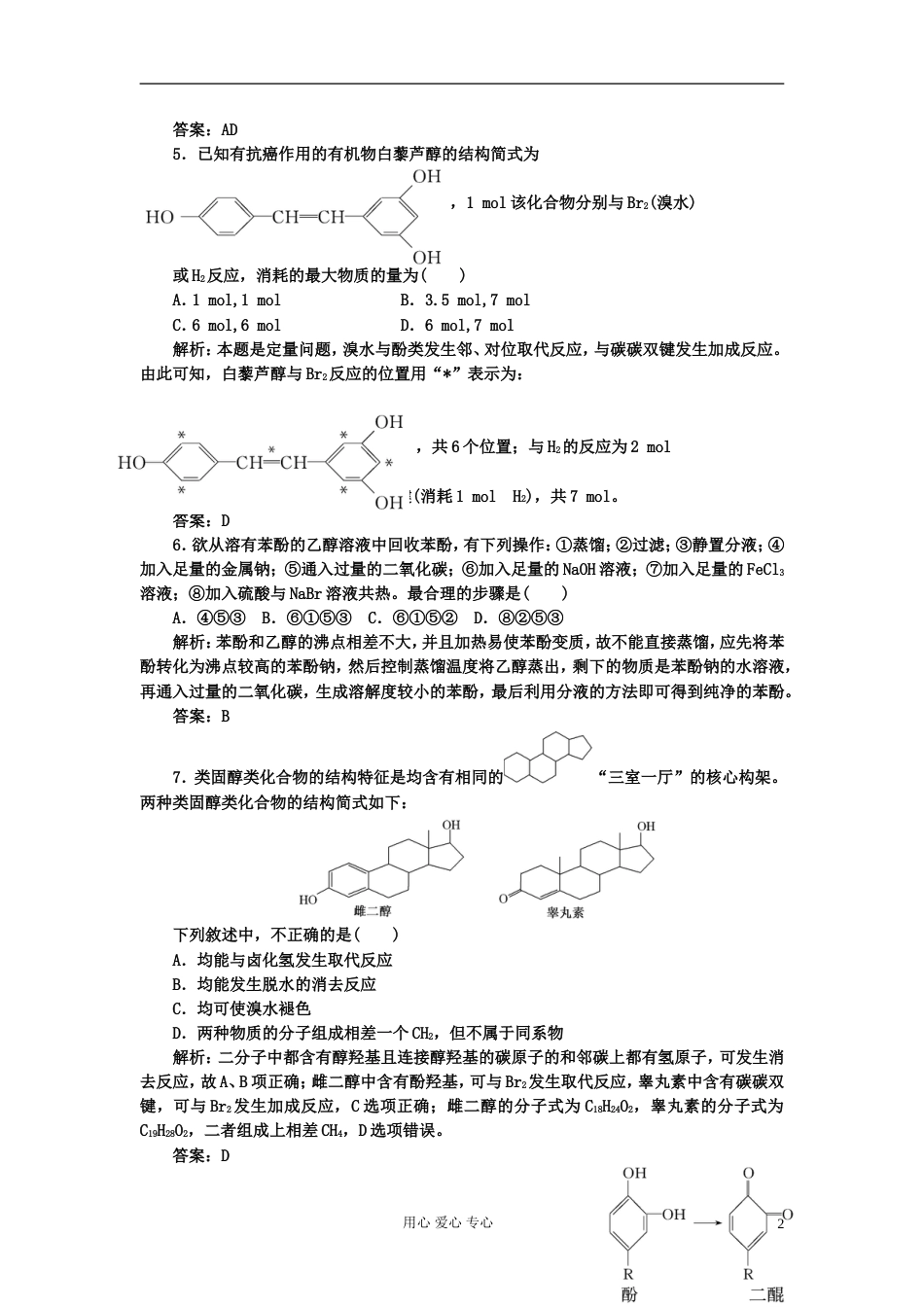 【创新方案课堂】高中化学 3.1酚 课下30分钟演练 新人教版选修5_第2页