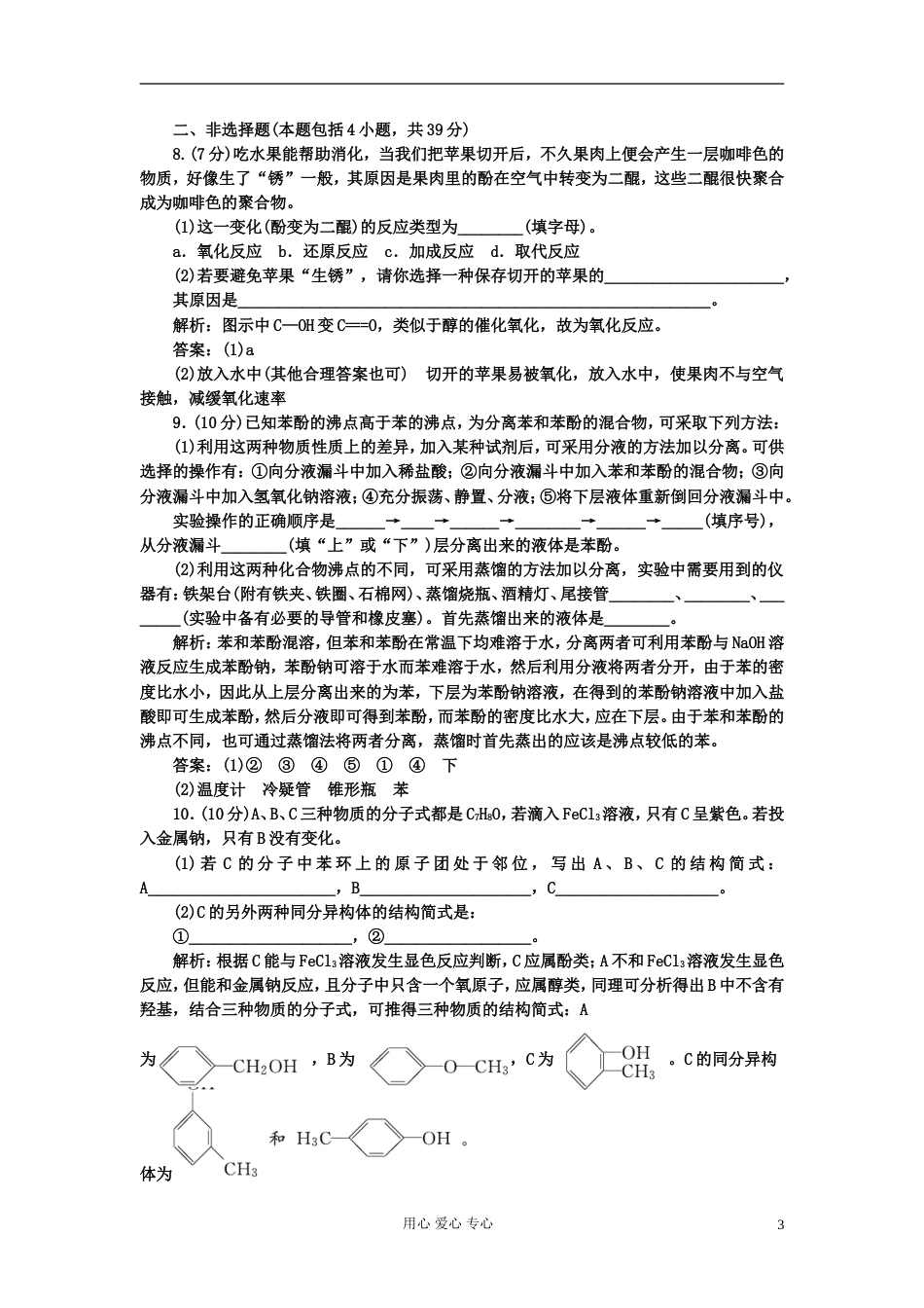 【创新方案课堂】高中化学 3.1酚 课下30分钟演练 新人教版选修5_第3页