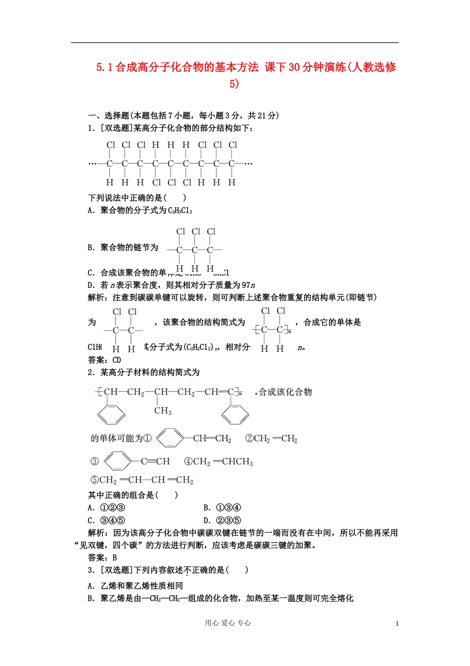 【创新方案课堂】高中化学 5.1合成高分子化合物的基本方法 课下30分钟演练 新人教版选修5[7页]_第1页