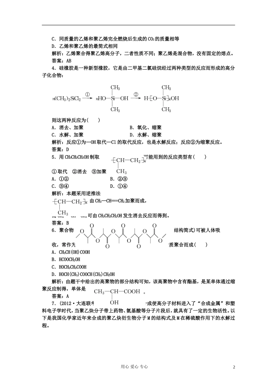 【创新方案课堂】高中化学 5.1合成高分子化合物的基本方法 课下30分钟演练 新人教版选修5[7页]_第2页