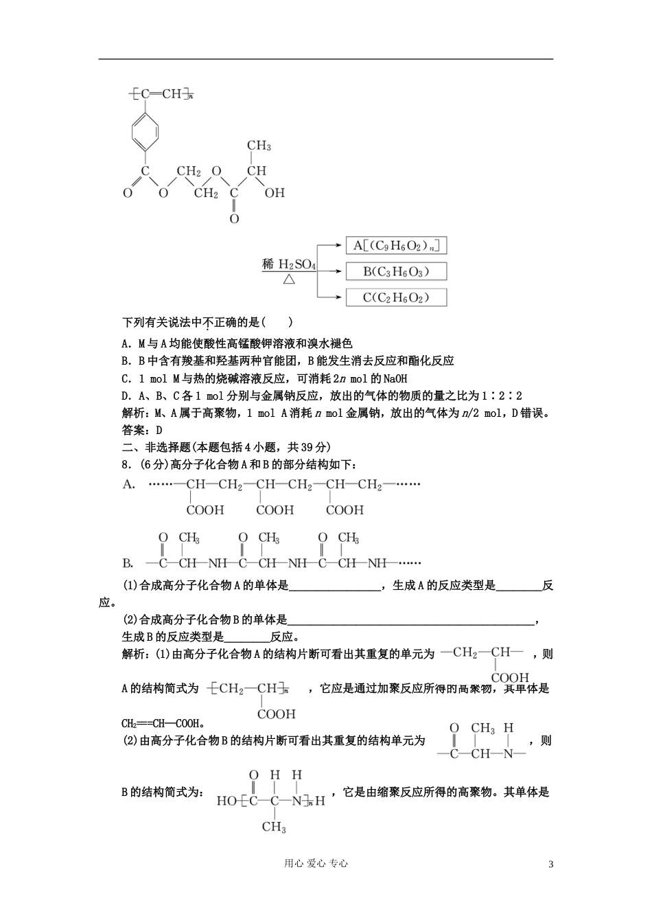 【创新方案课堂】高中化学 5.1合成高分子化合物的基本方法 课下30分钟演练 新人教版选修5[7页]_第3页