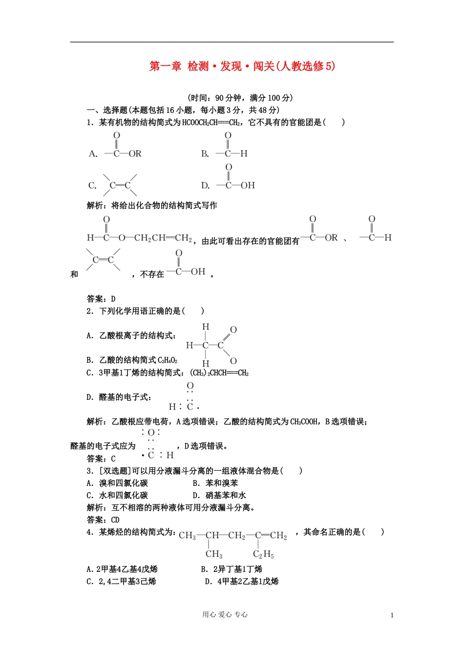 【创新方案课堂】高中化学 第一章 检测 发现 闯关 新人教版选修5[10页]_第1页