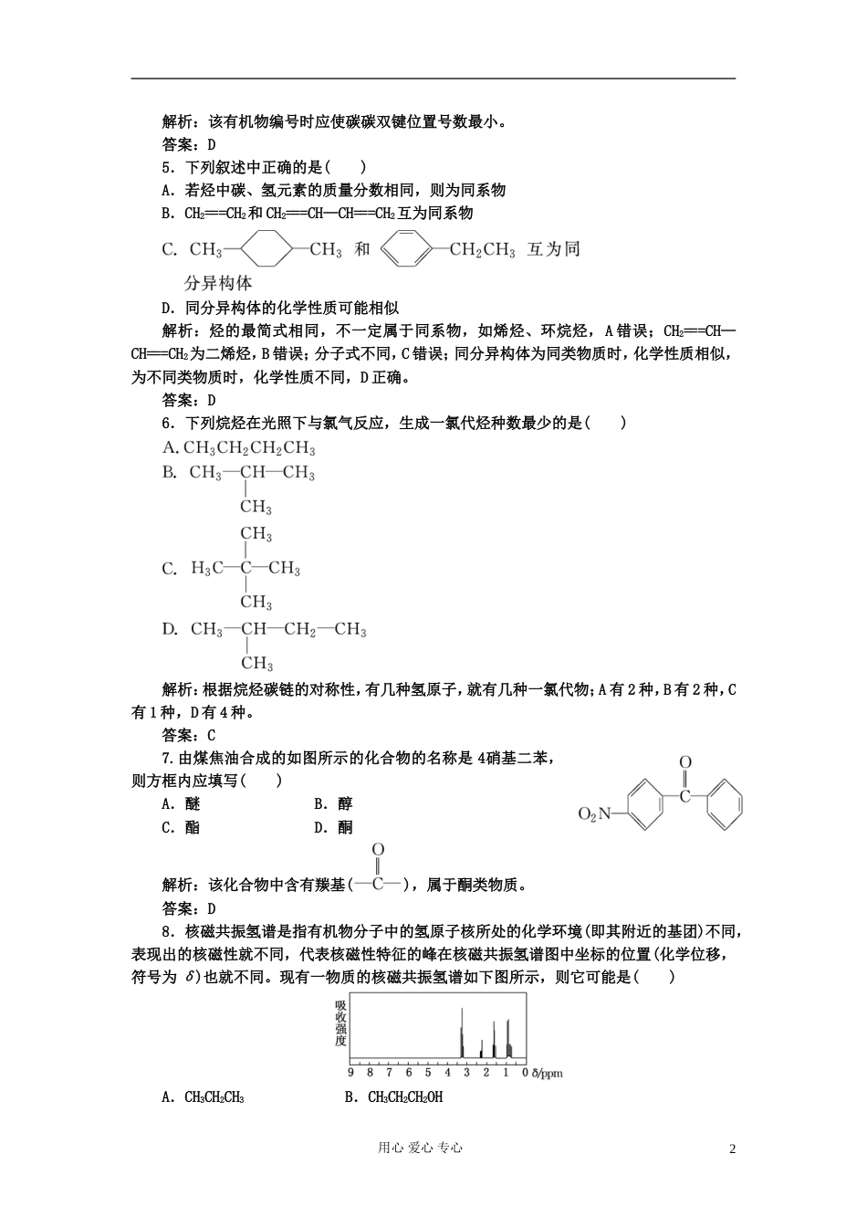 【创新方案课堂】高中化学 第一章 检测 发现 闯关 新人教版选修5[10页]_第2页
