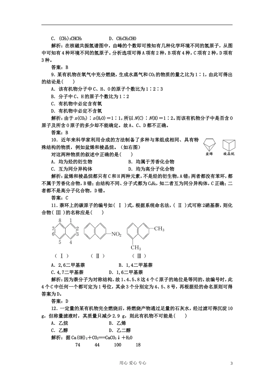 【创新方案课堂】高中化学 第一章 检测 发现 闯关 新人教版选修5[10页]_第3页