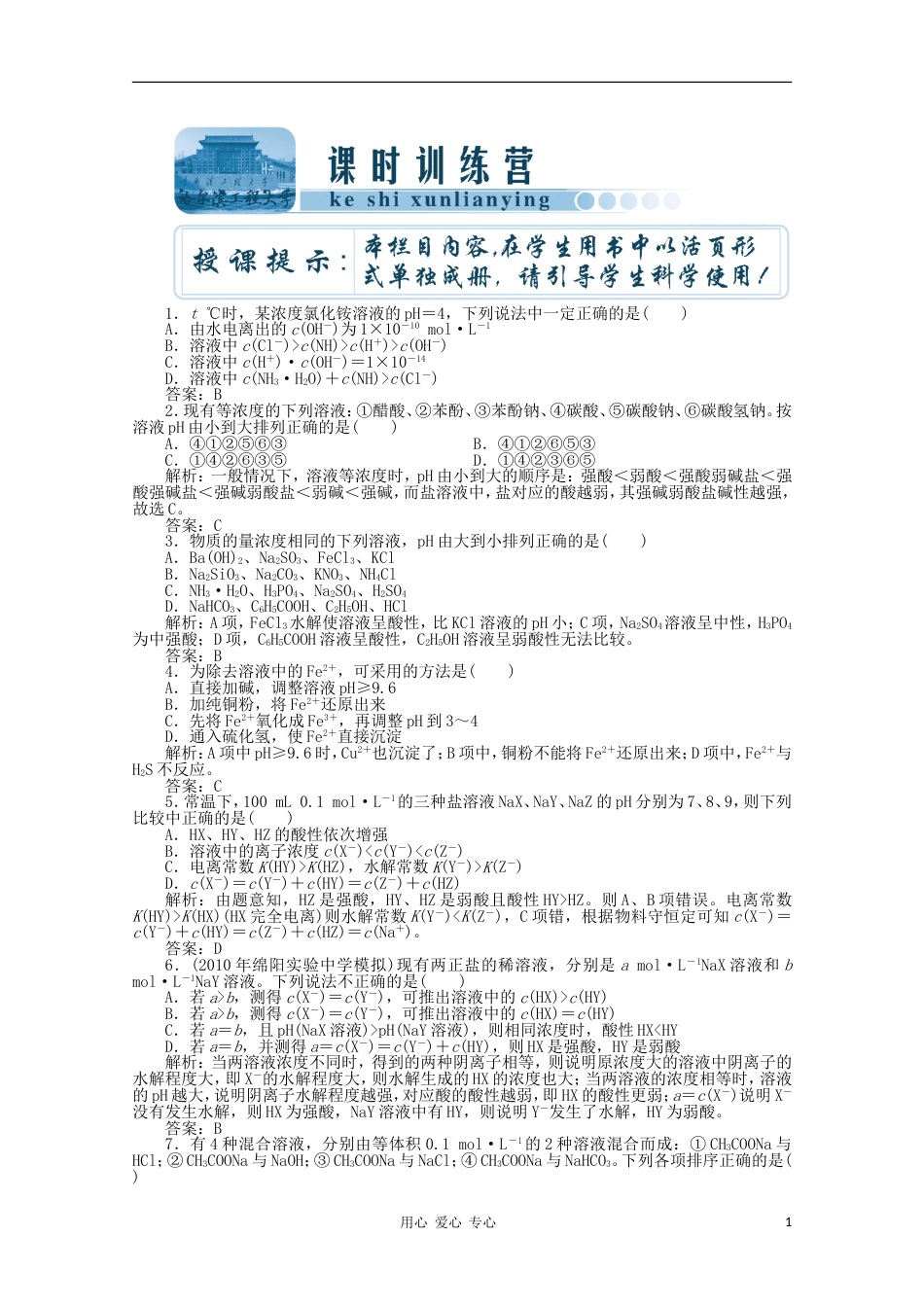 【创新教程】高考化学总复习 第八章 第24讲盐类的水解课时训练营_第1页