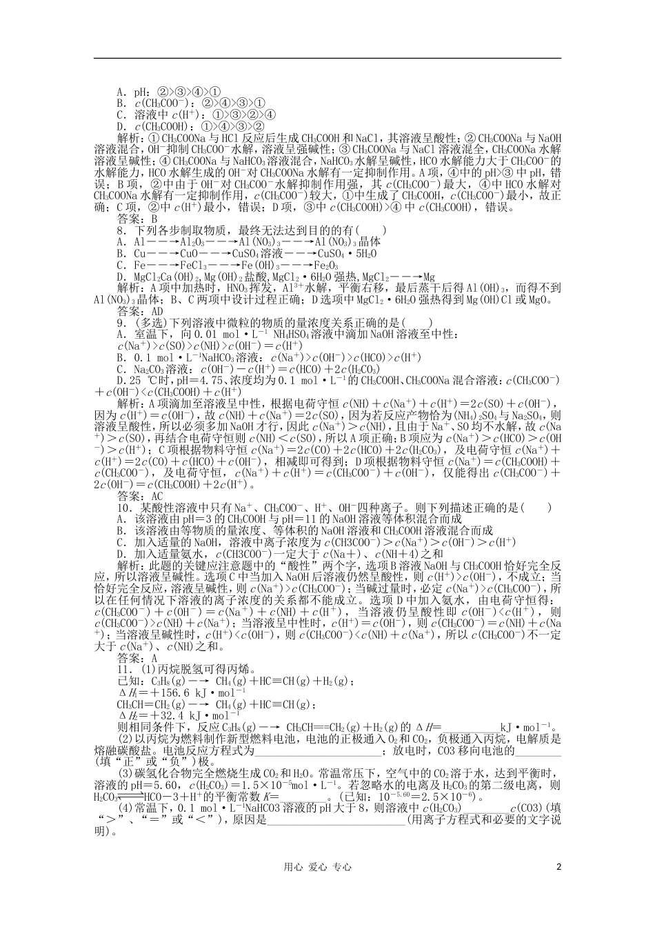【创新教程】高考化学总复习 第八章 第24讲盐类的水解课时训练营_第2页