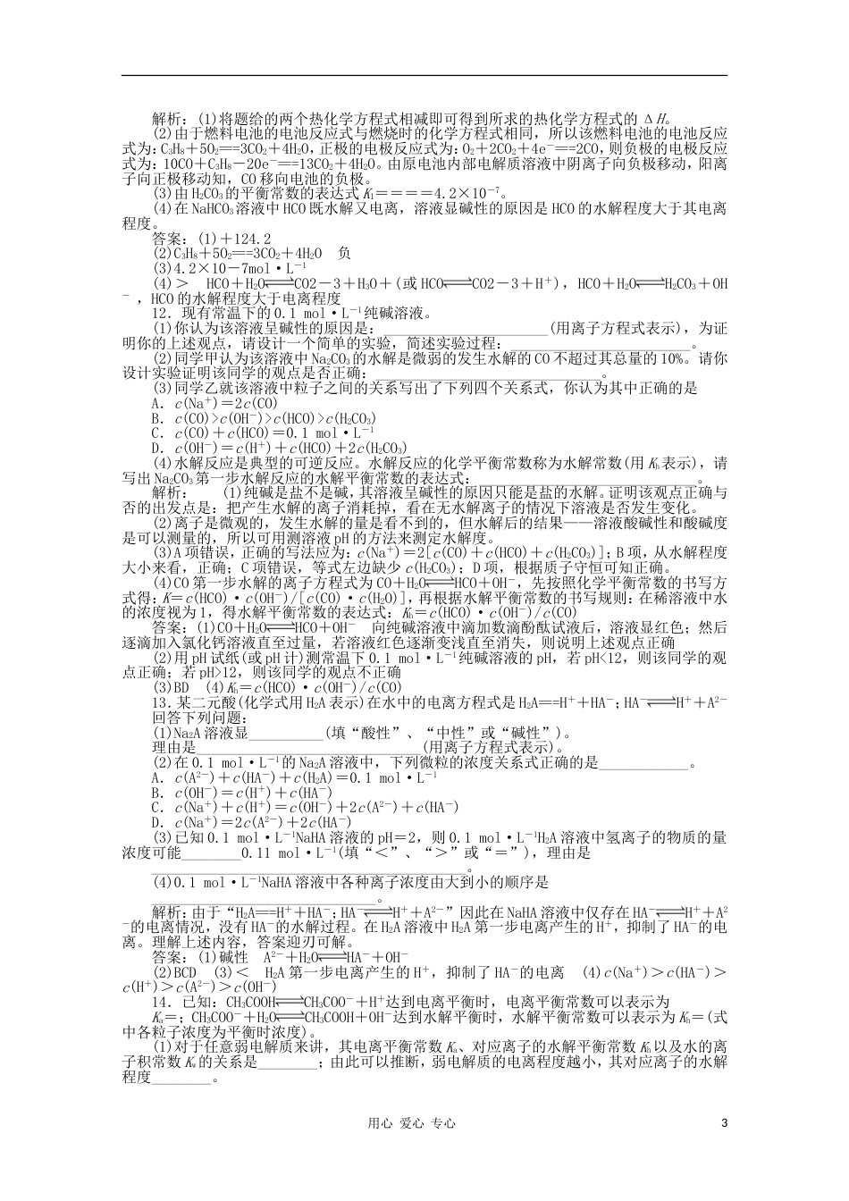 【创新教程】高考化学总复习 第八章 第24讲盐类的水解课时训练营_第3页