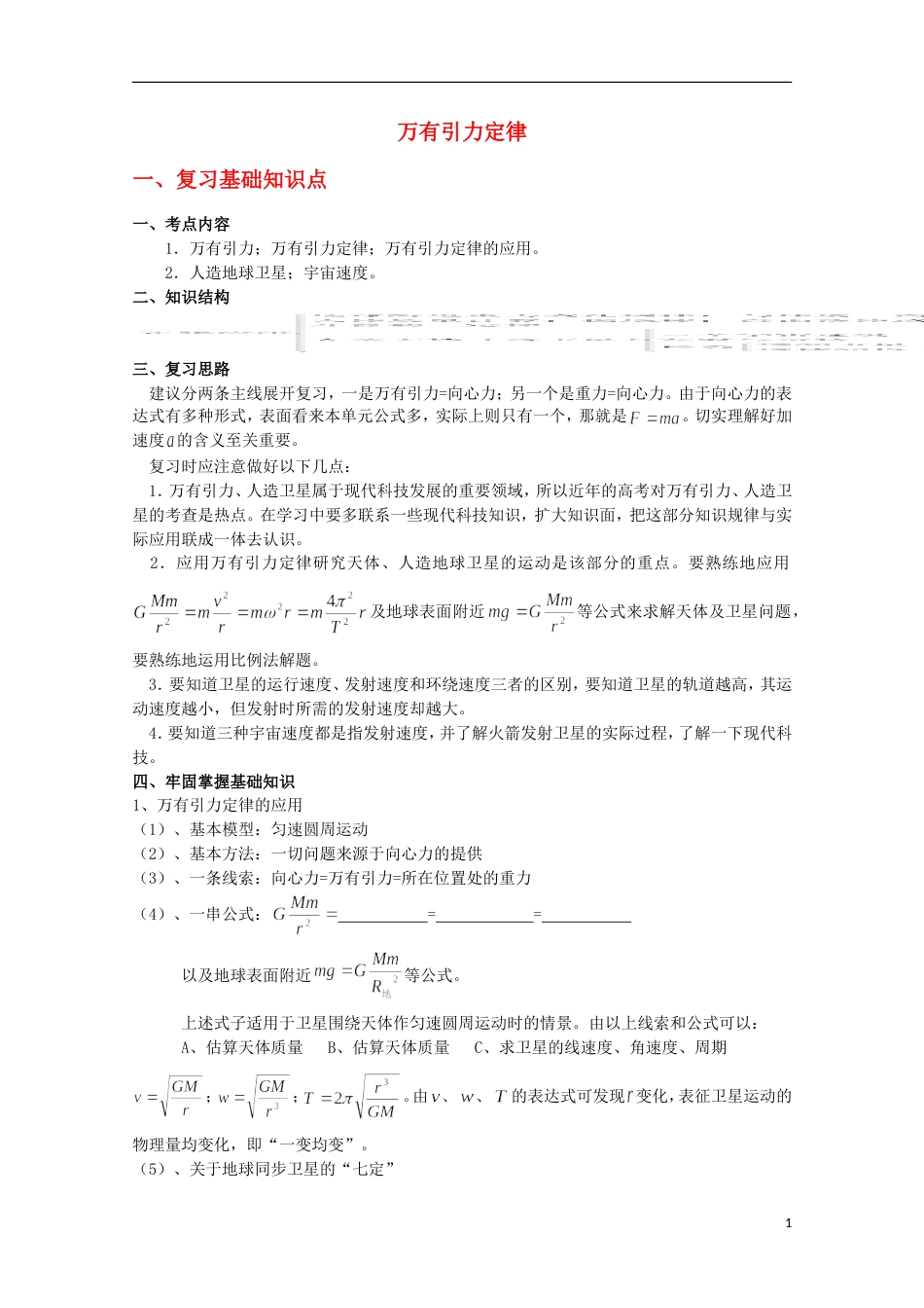 【创新课堂】高一物理 竞赛专题系列专题5 万有引力与航天_第1页