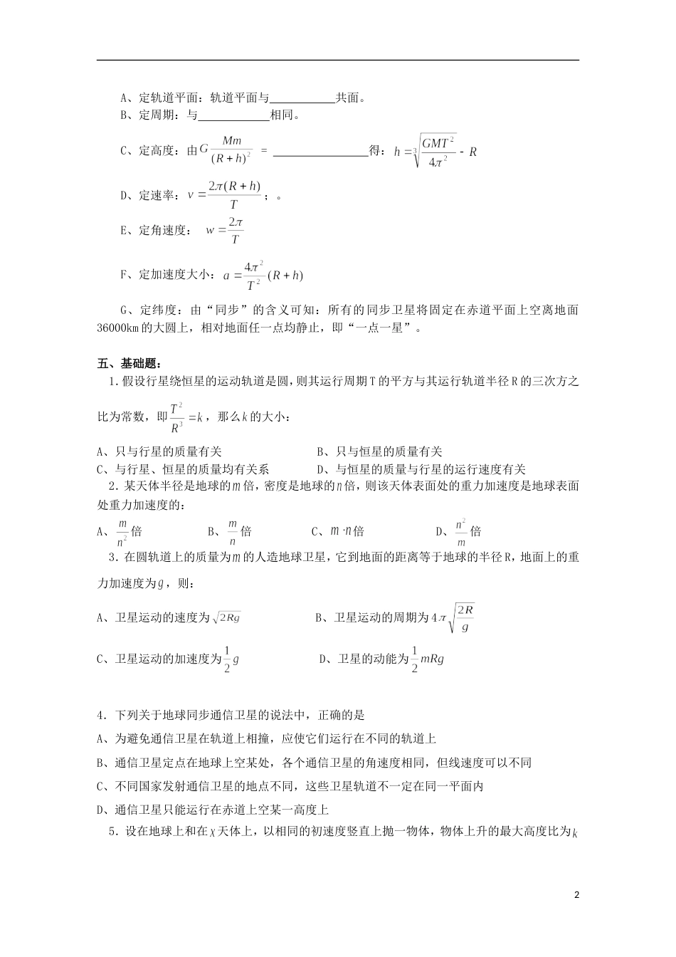 【创新课堂】高一物理 竞赛专题系列专题5 万有引力与航天_第2页