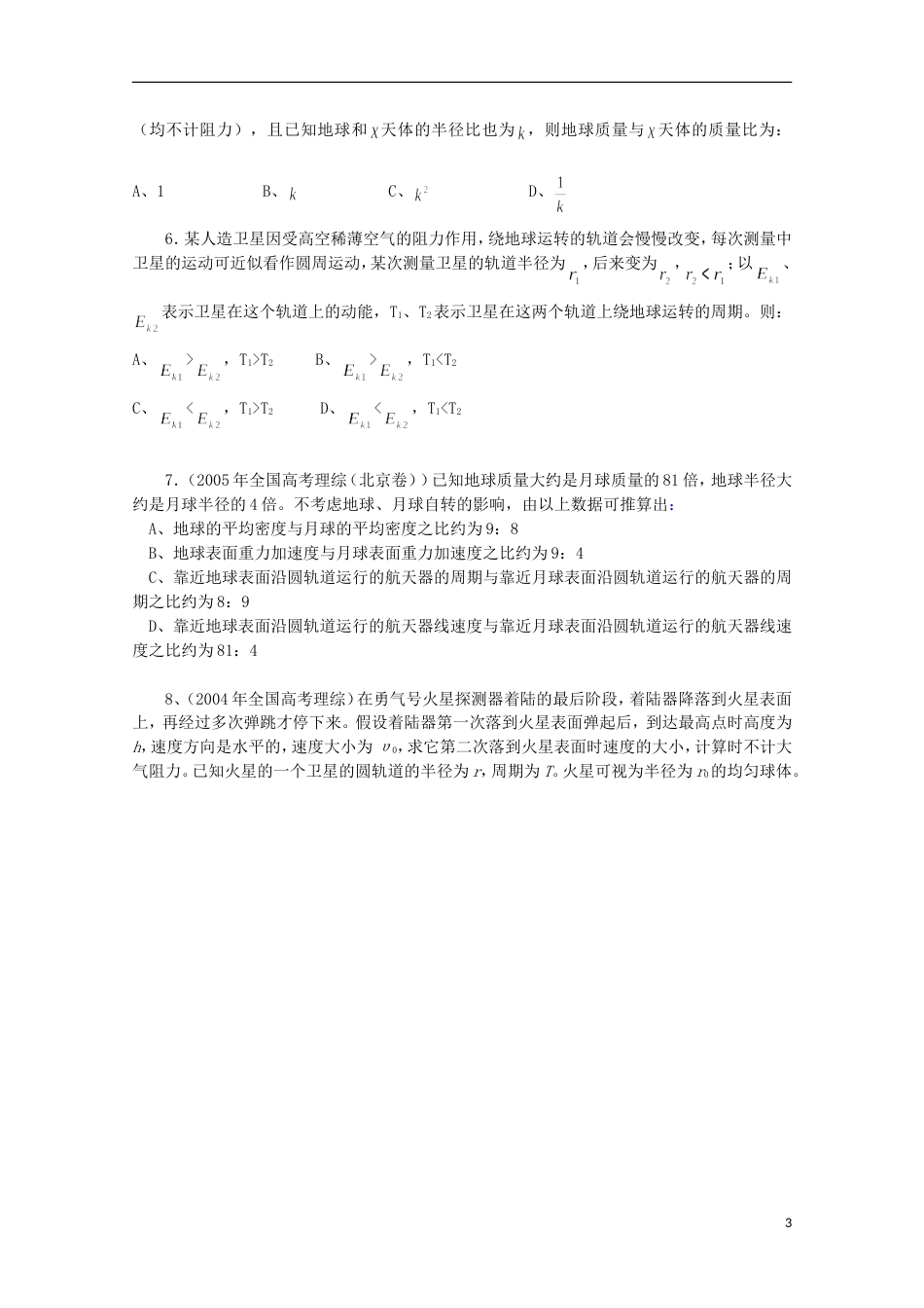 【创新课堂】高一物理 竞赛专题系列专题5 万有引力与航天_第3页