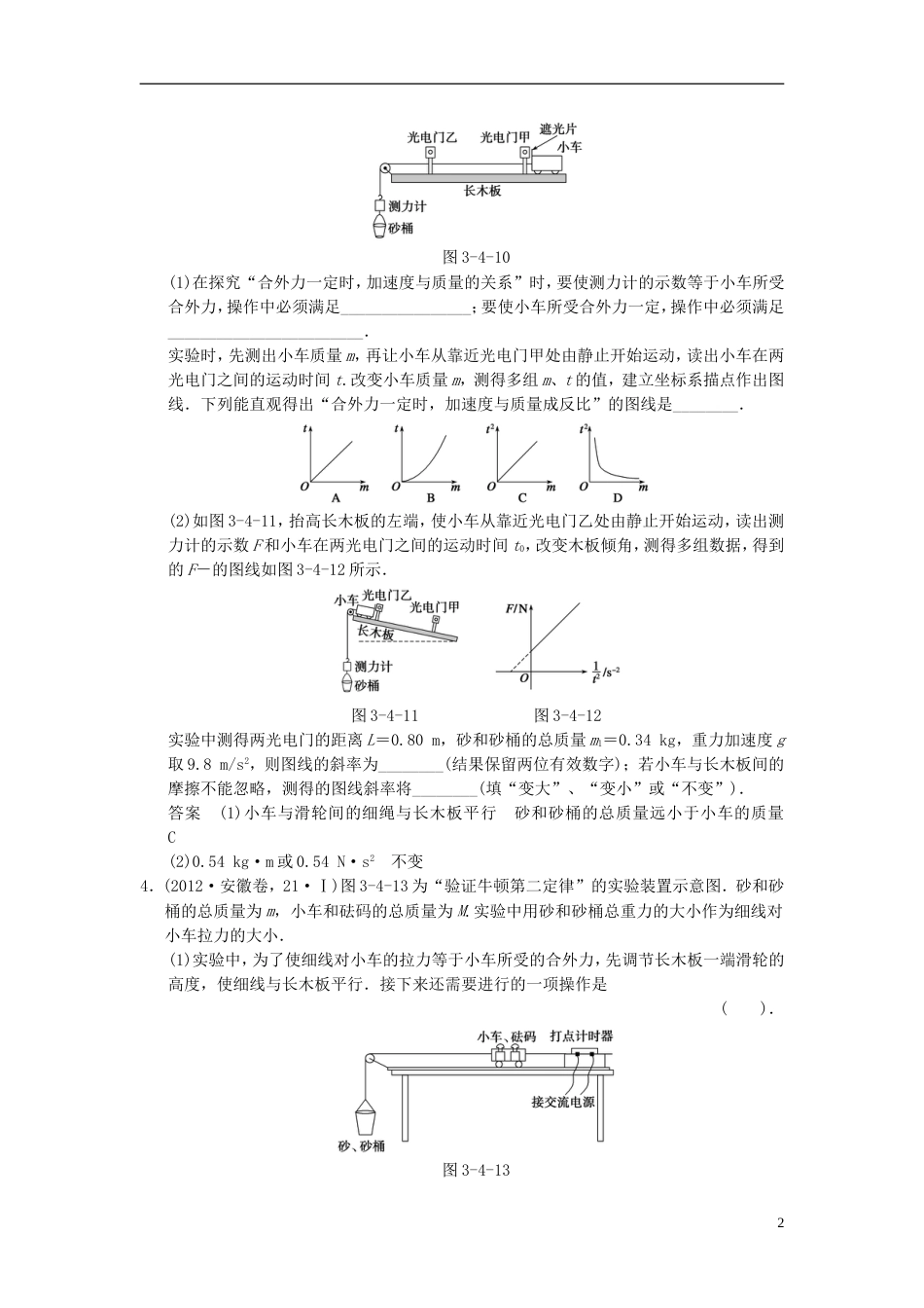 【创新设计】（安徽专用）届高考物理一轮复习方案 第三章 第4讲 实验四　验证牛顿运动定律活页限时训练（含解析） 新人教版必修1_第2页