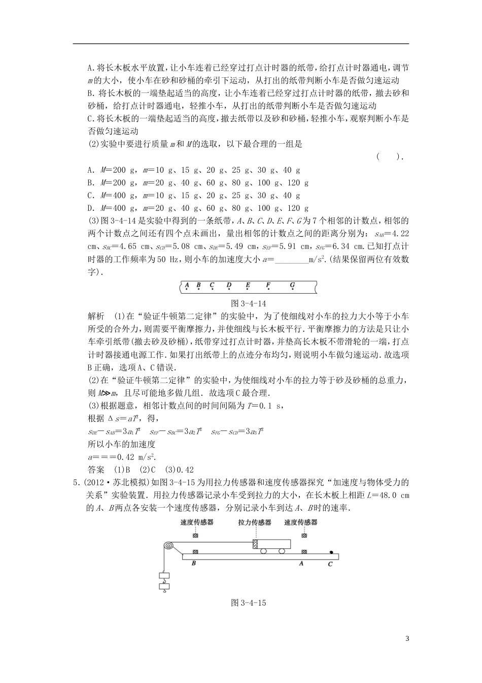 【创新设计】（安徽专用）届高考物理一轮复习方案 第三章 第4讲 实验四　验证牛顿运动定律活页限时训练（含解析） 新人教版必修1_第3页