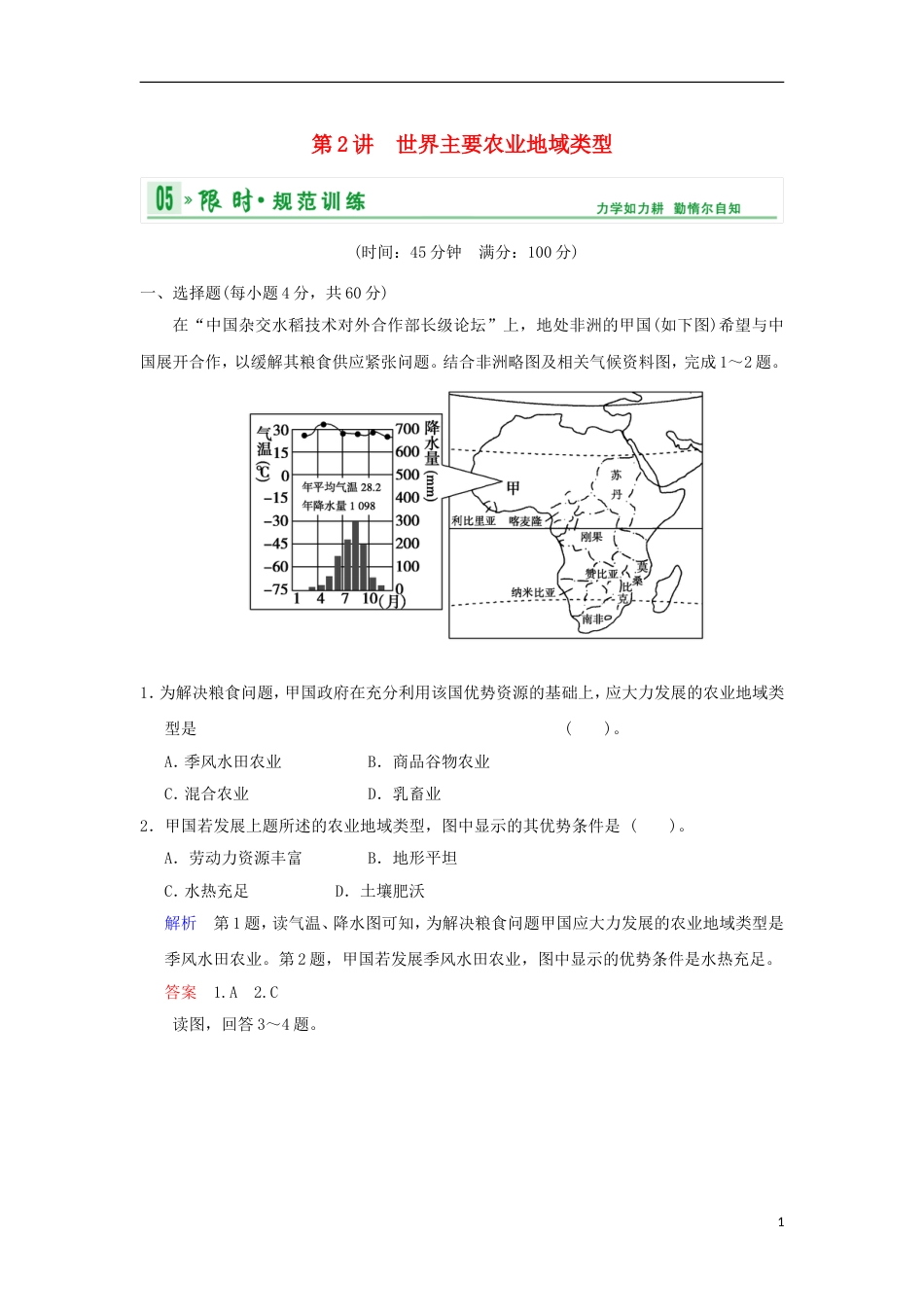 【创新设计】（福建专用）届高考地理一轮复习 专项限时训练 第二部分 人文地理 第八章 农业地域形成和发展 第2讲 世界主要农业地域类型 新人教版_第1页