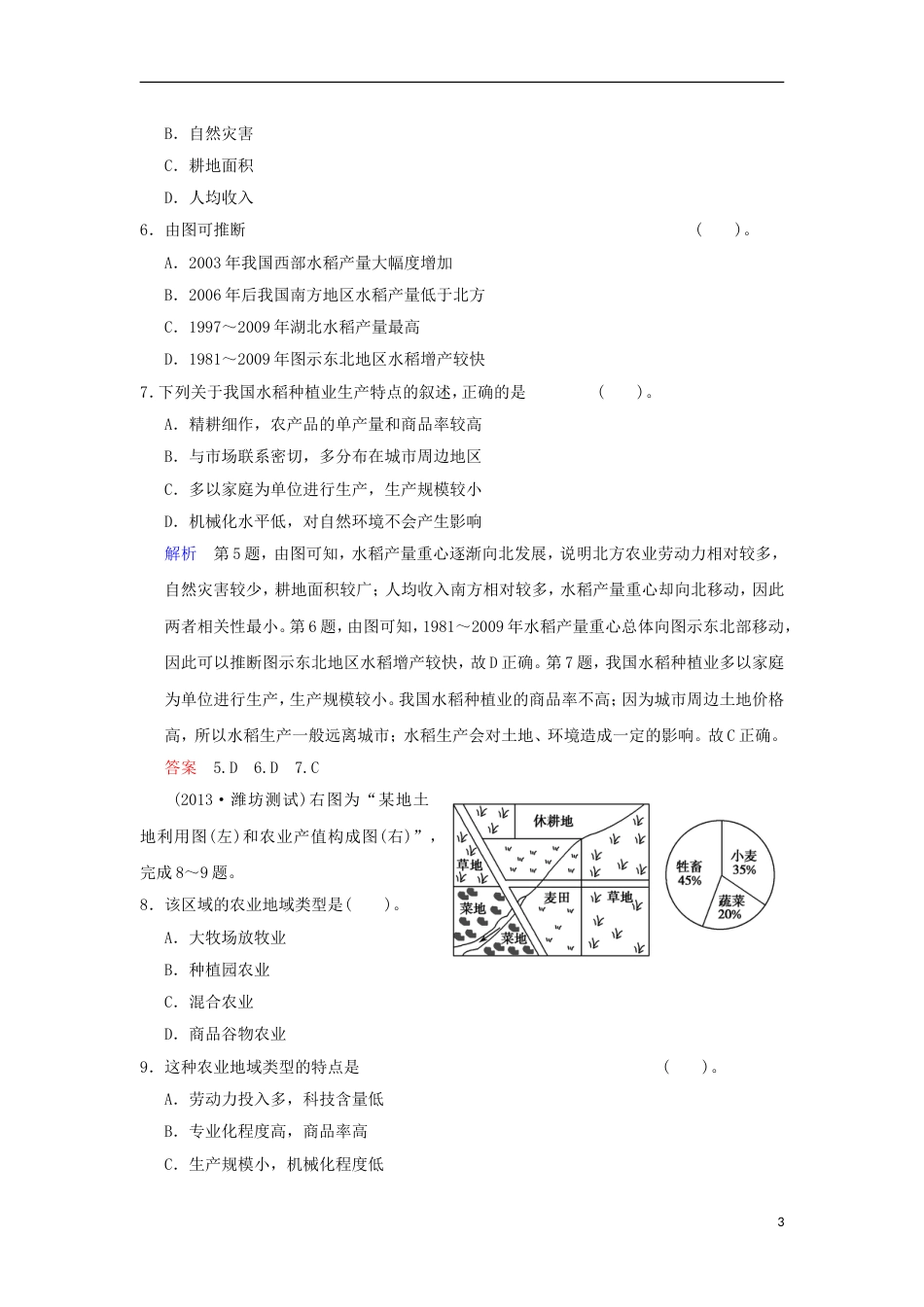 【创新设计】（福建专用）届高考地理一轮复习 专项限时训练 第二部分 人文地理 第八章 农业地域形成和发展 第2讲 世界主要农业地域类型 新人教版_第3页