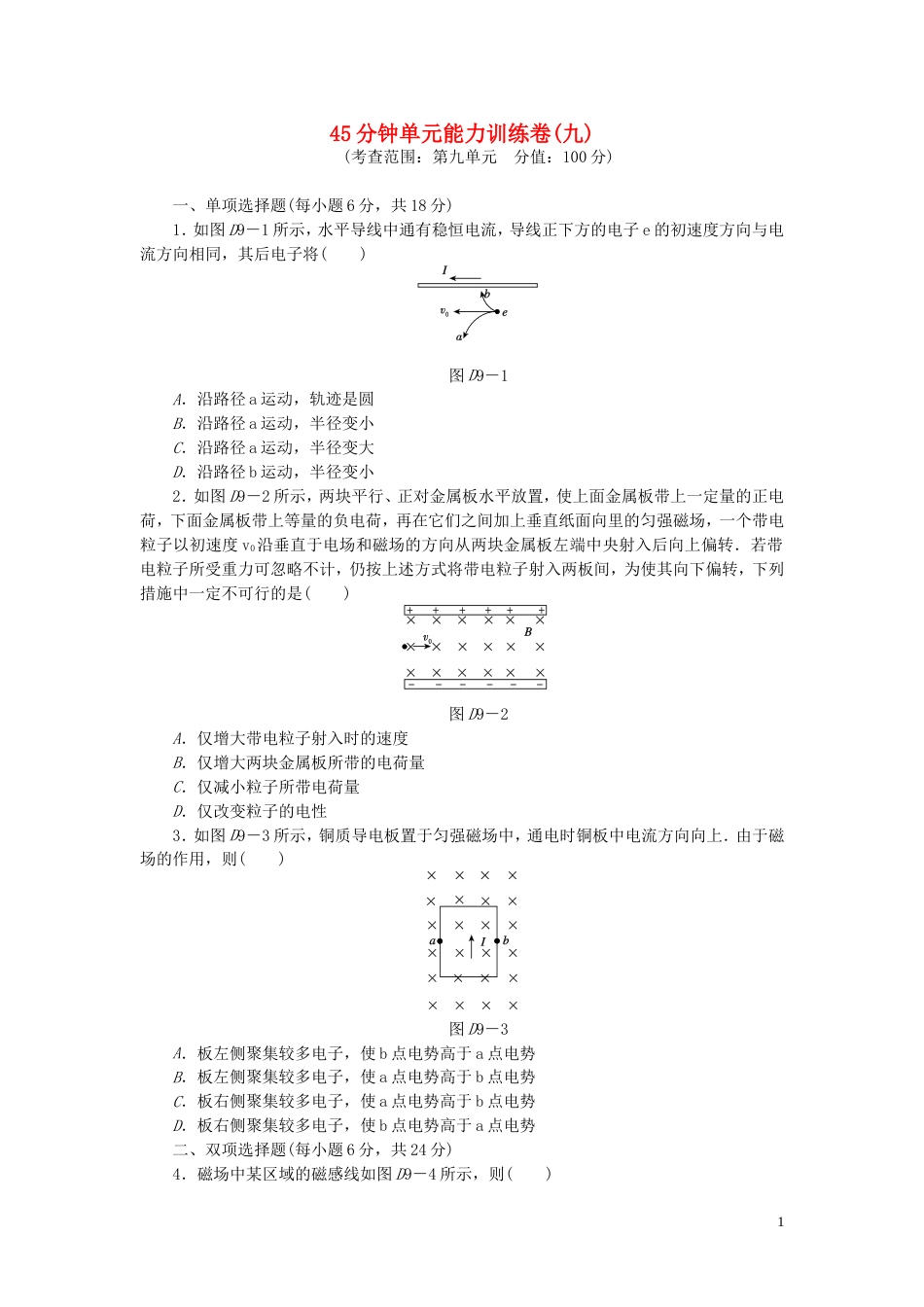 【创新设计】（广东专用）届高考物理一轮复习方案 45分钟单元能力训练卷九_第1页