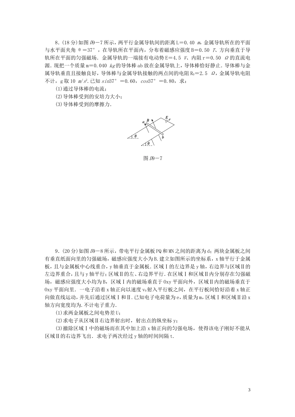 【创新设计】（广东专用）届高考物理一轮复习方案 45分钟单元能力训练卷九_第3页