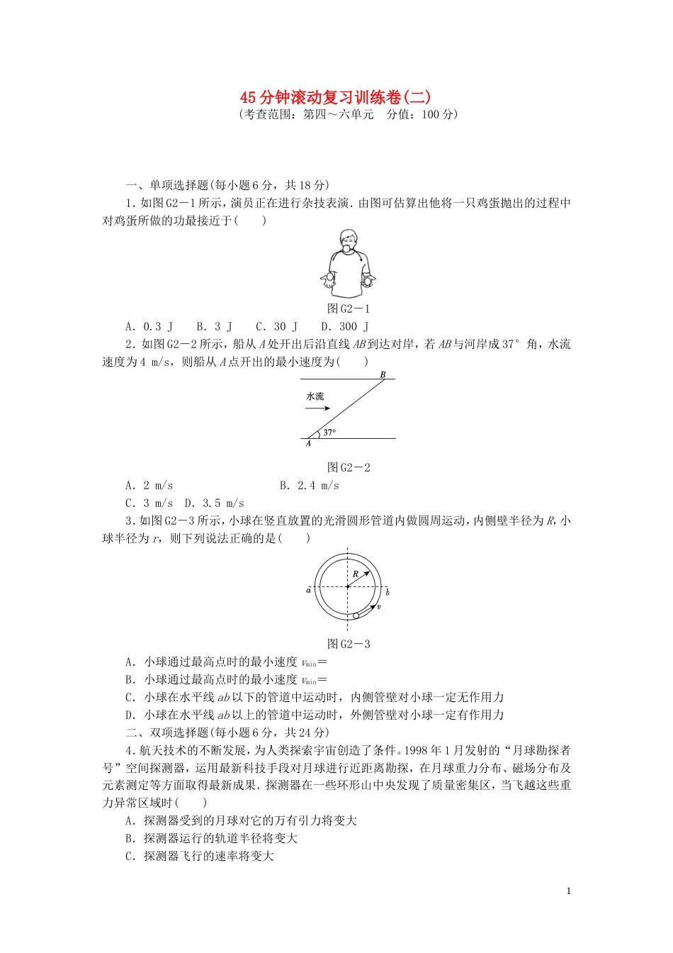【创新设计】（广东专用）届高考物理一轮复习方案 45分钟滚动复习训练卷二_第1页