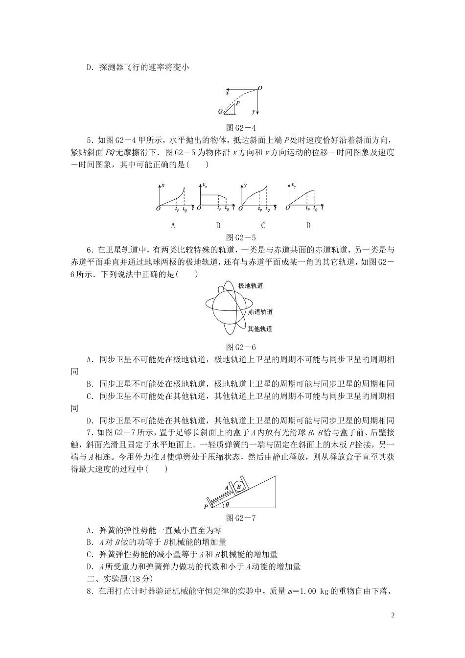 【创新设计】（广东专用）届高考物理一轮复习方案 45分钟滚动复习训练卷二_第2页