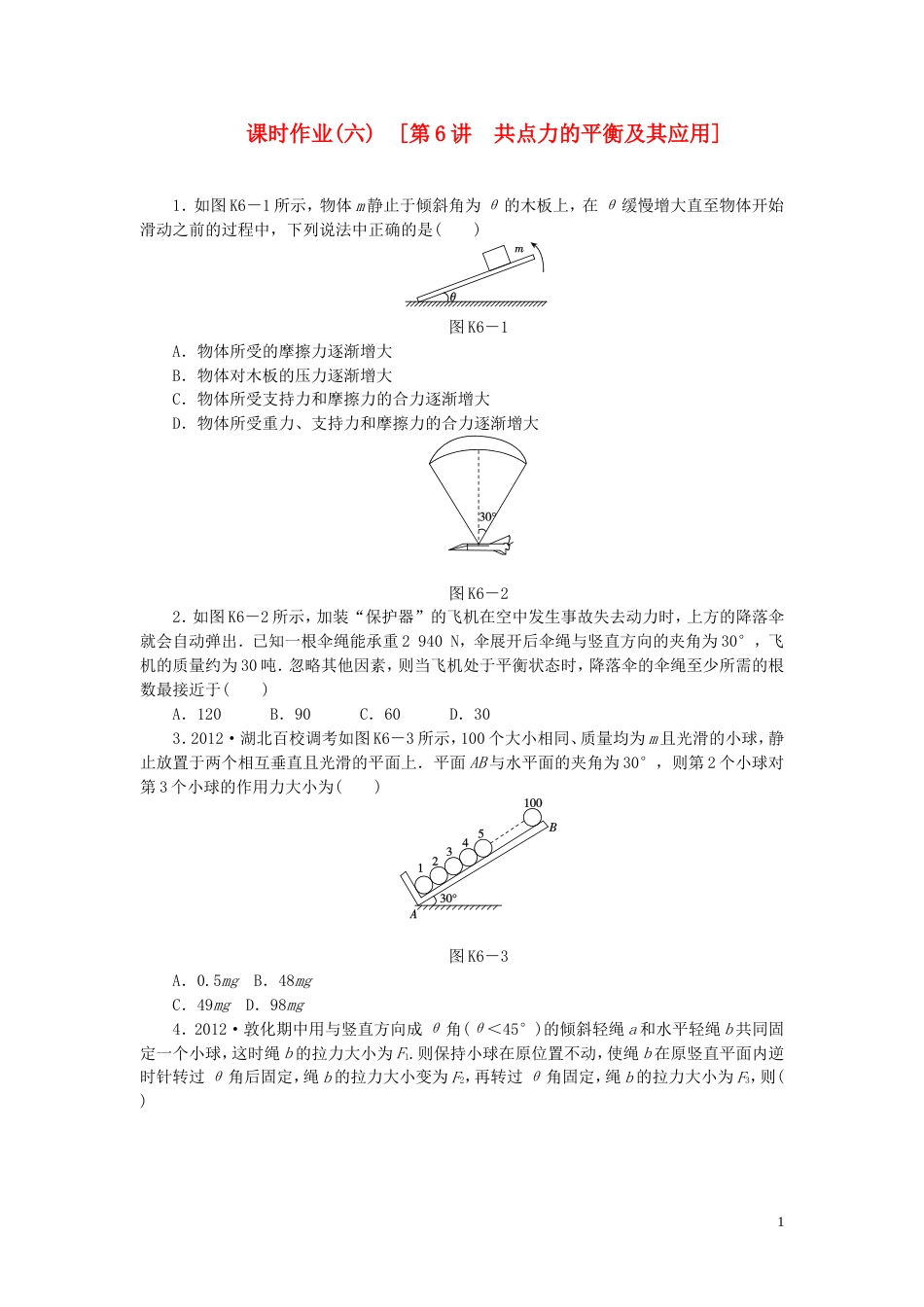 【创新设计】（广东专用）届高考物理一轮复习方案 第6讲 共点力的平衡及其应用（含解析）_第1页