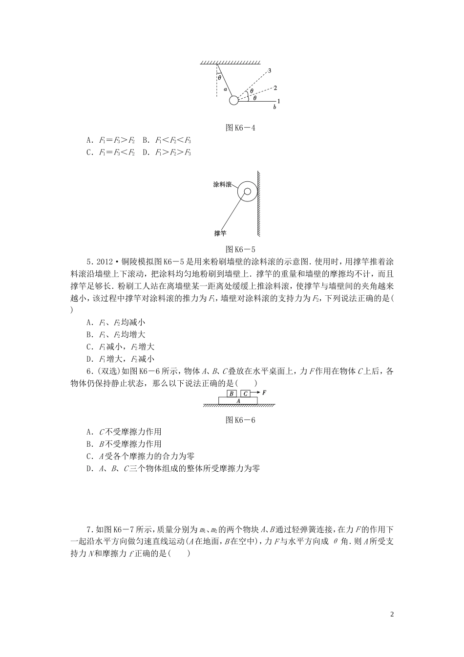 【创新设计】（广东专用）届高考物理一轮复习方案 第6讲 共点力的平衡及其应用（含解析）_第2页
