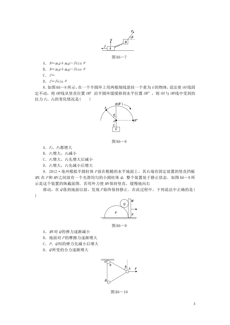 【创新设计】（广东专用）届高考物理一轮复习方案 第6讲 共点力的平衡及其应用（含解析）_第3页
