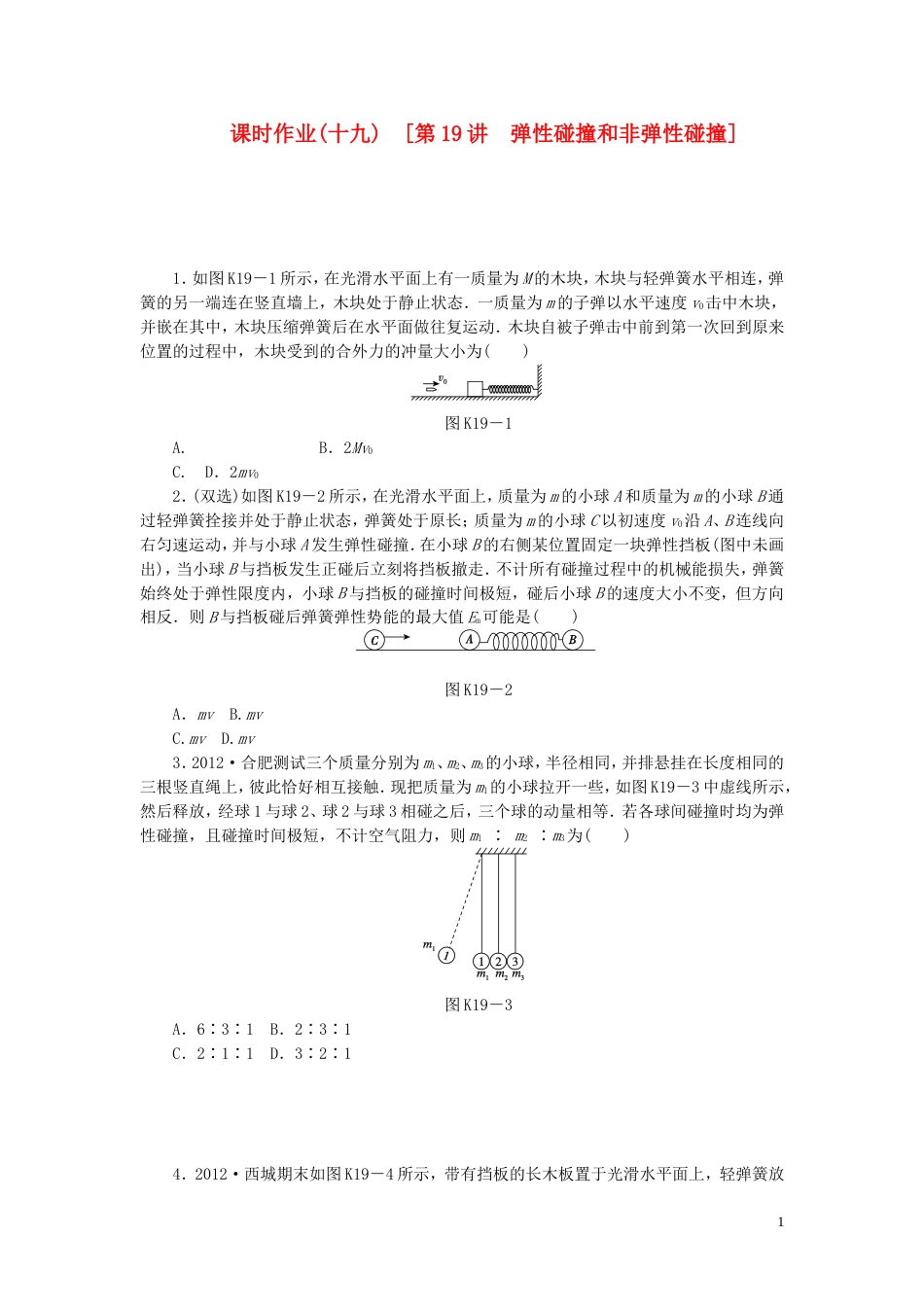 【创新设计】（广东专用）届高考物理一轮复习方案 第19讲 弹性碰撞和非弹性碰撞（含解析）_第1页